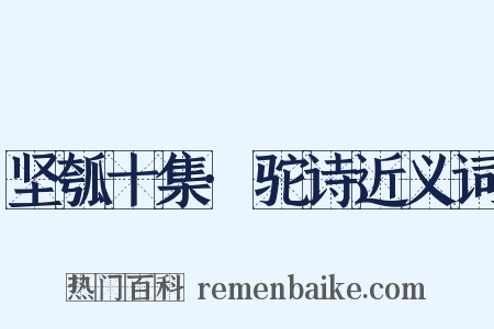 坚瓠十集·驼诗近义词是什么意思的图片